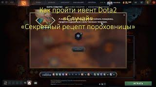 Как пройти ивент Dota2 от SNAPFIRE  «Секретный рецепт пороховницы»