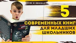 ТОП 5 книг. Обзор детских книг для детей младшего школьного возраста | Кофе и Лимонад — Добры канал