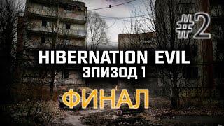 НОВЫЙ МОД STALKER 2020!!! «Hibernation Evil - Эпизод I» Финал. На самом интересном месте!