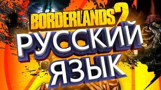 Borderlands 2 РУСИФИКАТОР | КАК СДЕЛАТЬ РУССКИЙ ЯЗЫК В Borderlands 2 borderlands 2 русский язык