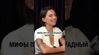 Мифы про ретроградный Меркурий: как он влияет на нас  #ретроградныймеркурий  #астрология #астролог