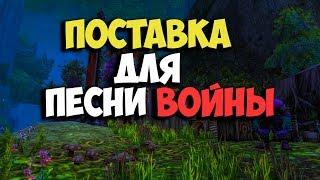 Warsong Supplies WoW Classic Quest | Поставка для Песни Войны квест вов