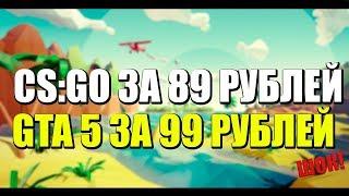 ШОК! CS:GO ЗА 89 РУБЛЕЙ! А GTA 5 ЗА 99 РУБЛЕЙ! ТОП ИГРЫ ОЧЕНЬ ДЕШЕВО!