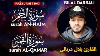 Surah NAJM (سورة النجم) | QAMAR (سورة القمر) - القارئ بلال دربالي | Bilal Darbali | وراحة نفسية