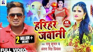 Harihar Jawani | Sannu Kumar Maithili Song 2025 | Bhojpuri Gana | Sonu Kumar Ke Gana | Dj Song