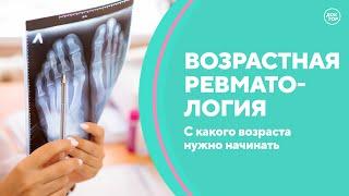 Возрастная ревматология. Укрепление костей, питье молока, перелом шейки бедра. Скажите, доктор!