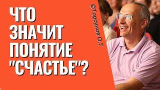 Что означает понятие "Счастье"? Торсунов лекции