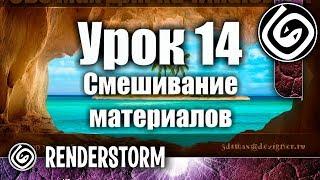 3Ds Max для начинающих. Урок 14. Смешивание материалов (VRayBlendMtl и карта Mix)