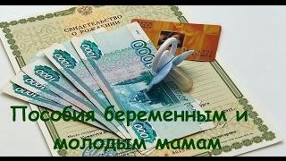 ПОСОБИЯ ПО БЕРЕМЕННОСТИ и РОДАМ. Как РАСЧИТАТЬ ДЕКРЕТНЫЕ