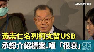 黃崇仁名列柯文哲USB　承認介紹標案.嘆「很衰」｜華視新聞 20241022 @CtsTw