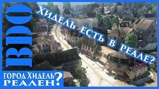 Black Desert - Хидель есть в реале?