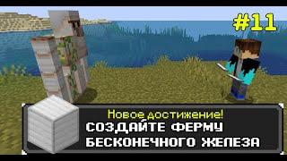 МАЙНКРАФТ, НО С ТЫСЯЧЕЙ ДОСТИЖЕНИЙ(#11) MINECRAFT WITH 1000  ACHIEVEMENTS| майн | в майнкрафте| майн