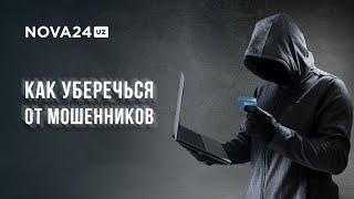 МОШЕННИЧЕСТВО В ТАШКЕНТЕ: ОТКУДА У МОШЕННИКОВ НАШИ ДАННЫЕ И КАК УБЕРЕЧЬ СЕБЯ И БЛИЗКИ