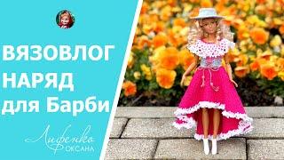 Вязовлог, довязала второй наряд для Барби