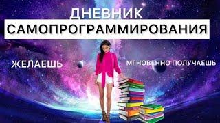 Дневник самопрограммирования КАК СДЕЛАТЬ МЕЧТЫ РЕАЛЬНОСТЬЮ