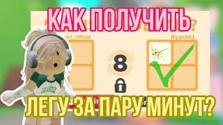 КАК ПОЛУЧИТЬ ЛЮБУЮ ЛЕГЕНДАРКУ В АДОПТ МИ?!ЛЁГКИЙ СПОСОБ!#adoptmepets #adoptme #адоптми