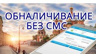 ▲▲▲ Как можно снять деньги без смс подтверждения???▲▲▲