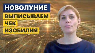 Новолуние | Выписываем Чек Изобилия