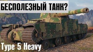 Type 5 Heavy - почти 7000 урона. А так ли нужен этот танк?