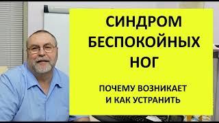 Синдром беспокойных ног. Почему возникает и что делать.