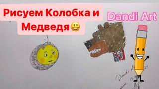 Рисуем КОЛОБОК! Рисование и Раскраска. Как нарисовать персонажей из мультиков? Drawing and coloring