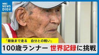 走り続ける100歳ランナー、新たな“世界記録”に挑む　日本記録を更新…結果は?　鹿児島市(MBCニューズナウ 2024年8月19日放送)