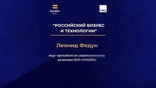 «Российский бизнес и технологии» – Леонид Федун