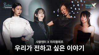 (ENG) “공존하기 위해서” 우리가 전하고 싶은 이야기는? 사람엔터테인먼트 X 마리끌레르 | Better SARAM