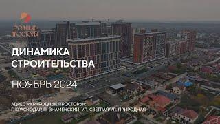 ГК ТОЧНО - МКР «РОДНЫЕ ПРОСТОРЫ» ноябрь 2024