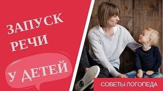 Запуск речи: эффективные методы и приемы, чтобы разговорить малыша | Советы логопеда