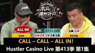 Peter, Han, Tomer, David, Britney, Linglin！Hustler Casino Live 第413季第1集 德州扑克现金桌