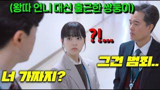 헐.. 박보영 대리 출근 걸렸다.. 왕따당하던 쌍둥이언니 대신 갓생 금융공기업 회사생활 즐기던 동생 취조 당하러 끌려감ㄷㄷ요새 신드롬 역주행중인  [미지의 서울] 7-8화떴다..!