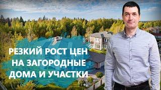 Зафиксирован резкий рост цен на загородные дома и участки. Что говорят эксперты?