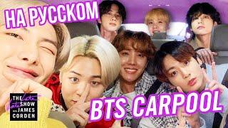 BTS carpool karaoke (РУС. САБ, кажется )