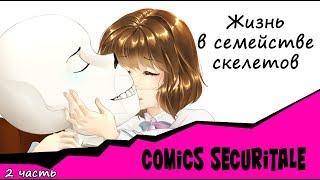 Жизнь в семействе скелетов Comics SecuriTale 2 часть