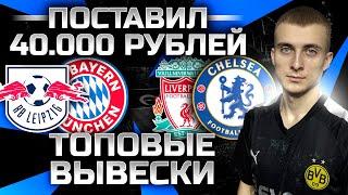 Лейпциг Бавария прогноз, Ливерпуль Челси ставка | Поставил 40000 рублей | прогнозы | ОБЗОР МАТЧА