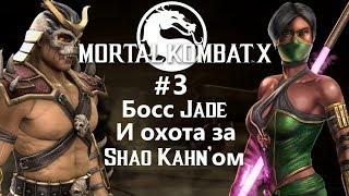 MORTAL KOMBAT X iOS #3 Босс Джейд и охота за реликвиями