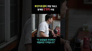 부산 서초갈비 찐 리뷰 영상