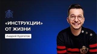 «Инструкции» от жизни | Андрей Курпатов