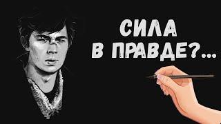 Сила в правде Жить по правде это как