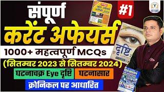 Complete 2024 Current Affairs 1000+MCQ | EYE-दृष्टि/घटनासार/क्रॉनिकल वार्षिकी 2024 महत्वपूर्ण प्रश्न