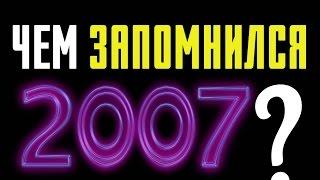 ЧЕМ ЗАПОМНИЛСЯ 2007 ГОД | КиноСоветник