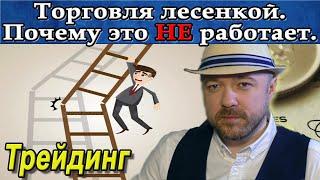 Обучение трейдингу. Торговля лесенкой - почему НЕ работает. Сезон дождей в Сочи. Кречетов инвестиции