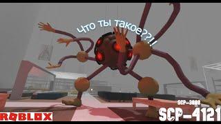 Выживание в SCP-4121 ROBLOX