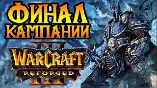 Финал кампании Reforged. Максимальная сложность. Стрим №6