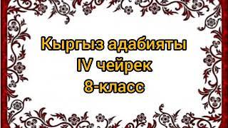 Кыргыз адабияты 8-класс, Барпы Алыкулов,  Мавлянкулова Айнура