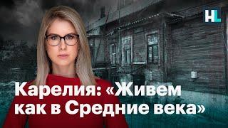 Карелия. Бедность, убитые дороги и ветхое жилье