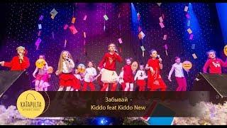 Katapulta Art Music School - Забывай (музыкальный спектакль "Мечты в письмах")