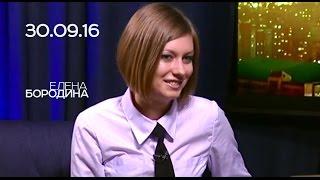 Елена Бородина, 30.09.16 СЕГОДНЯ ВЕЧЕРОМ