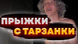 ХАЗЯЕВА ОПАСНЫЕ ПРЫЖКИ С ТАРЗАНКИ В БАССЕЙН /  ХОЗЯЕВА СТРИМ